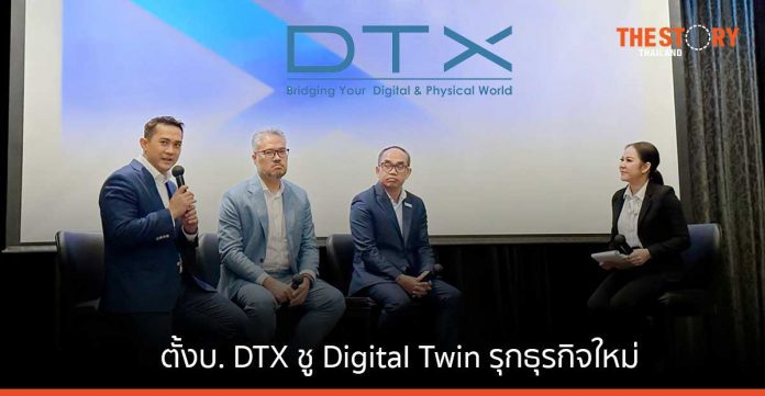 DITTO – TEAMG ร่วมทุนตั้ง บริษัท DTX ชู Digital Twin รุกธุรกิจใหม่ ตั้งเป้าบิ๊กโปรเจกต์ รัฐ-เอกชน