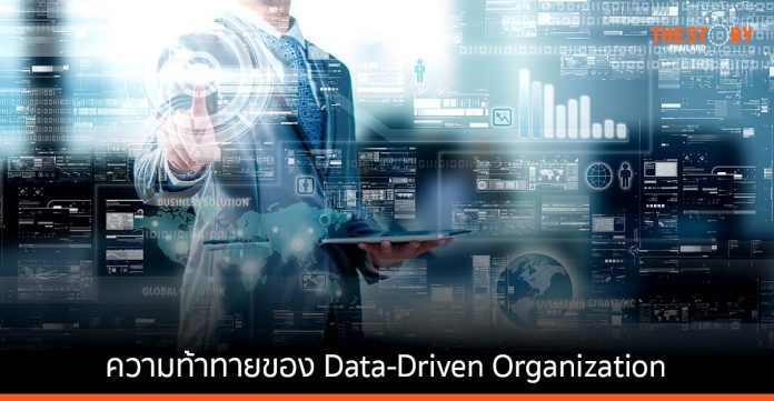 ความท้าทายของการผลักดัน Data-Driven Organization