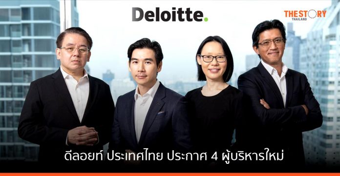 ดีลอยท์ ประเทศไทย ประกาศ 4 ผู้บริหารใหม่ เพิ่มขีดความสามารถ-สร้างความแข็งแกร่งการให้บริการลูกค้า