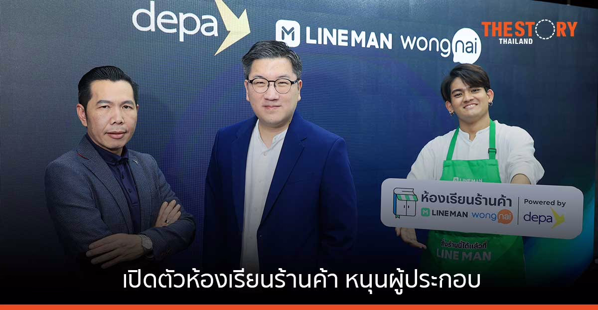 ดีป้า ผนึก LINE MAN Wongnai เปิดตัว ห้องเรียนร้านค้า หนุนผู้ประกอบการร้านอาหารไทย