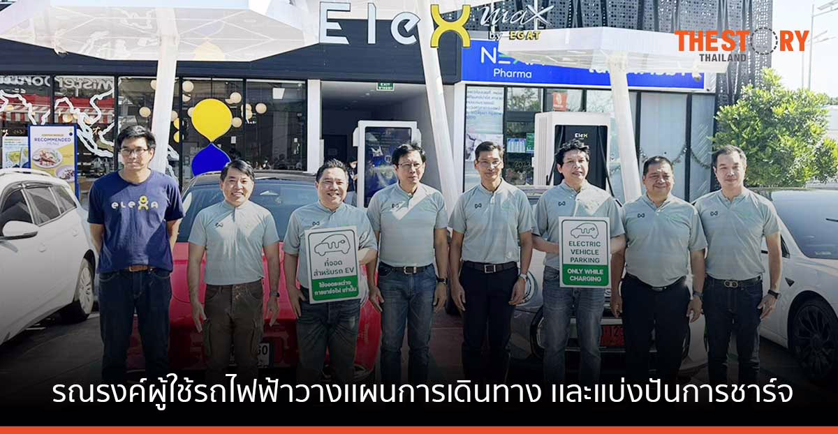 สมาคมยานยนต์ไฟฟ้า ร่วมกับพันธมิตร รณรงค์ผู้ใช้รถไฟฟ้าวางเเผนการเดินทาง เเละเเบ่งปันการชาร์จช่วงเทศกาลปีใหม่