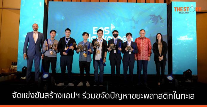East Asia Summit Hackathon จัดแข่งขันสร้างแอปฯ ร่วมขจัดปัญหาขยะพลาสติกในทะเล
