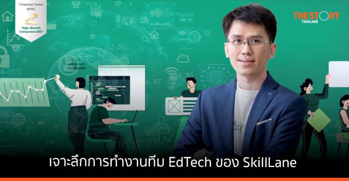 เจาะลึกการทำงานทีม EdTech ของ SkillLane ผู้อยู่เบื้องหลังความสำเร็จของแพลตฟอร์มเรียนรู้ออนไลน์