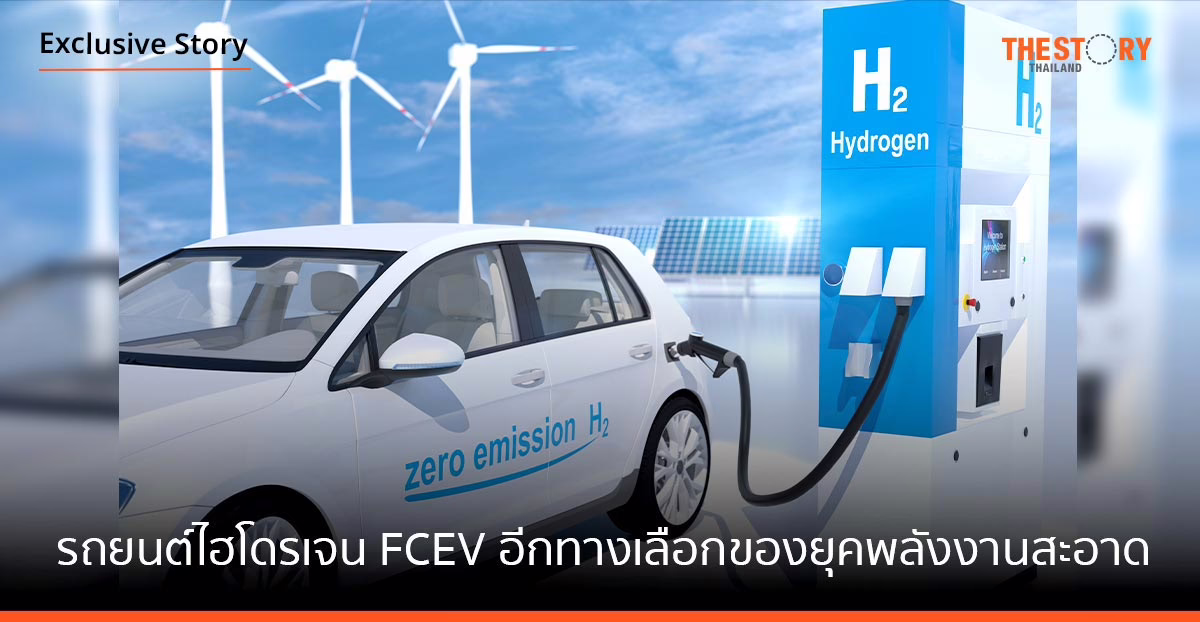 รถยนต์ไฮโดรเจน FCEV อีกทางเลือกของยุคพลังงานสะอาด