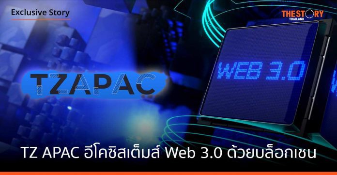 TZ APAC หนุนอีโคซิสเต็มส์พัฒนา Web 3.0 ด้วยเทคโนโลยีบล็อกเชน