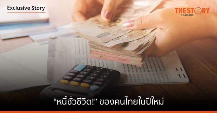 “หนี้ชั่วชีวิต!” ของคนไทยในปีใหม่