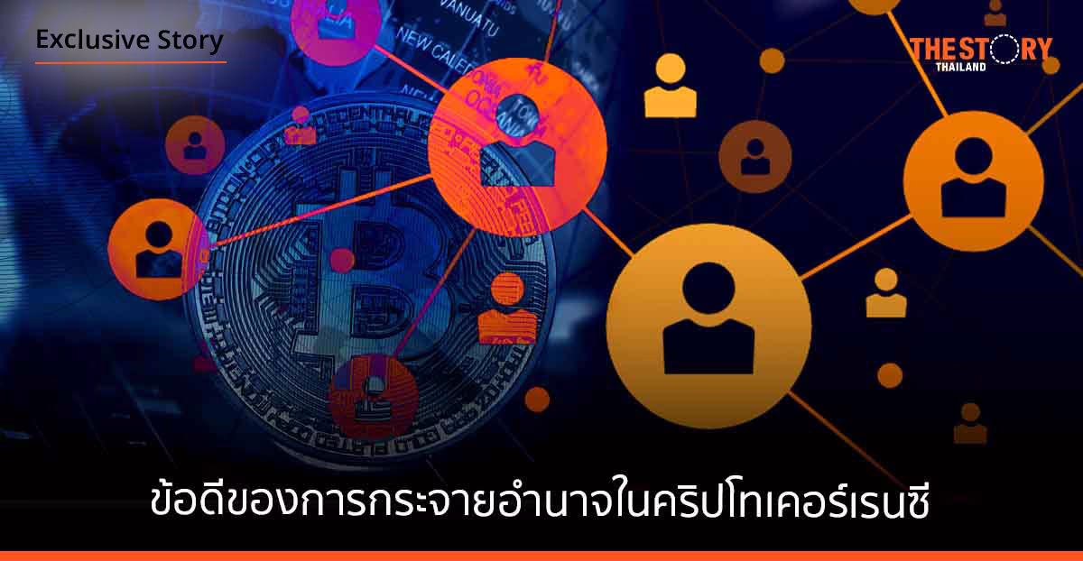 ข้อดีของ “การกระจายอำนาจ” ใน “คริปโทเคอร์เรนซี”