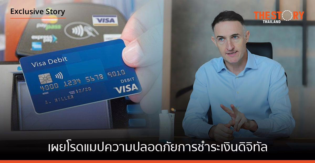 วีซ่า เผยโรดแมปมาตรการล่าสุดด้านความปลอดภัยในการชำระเงินดิจิทัลสำหรับประเทศไทย