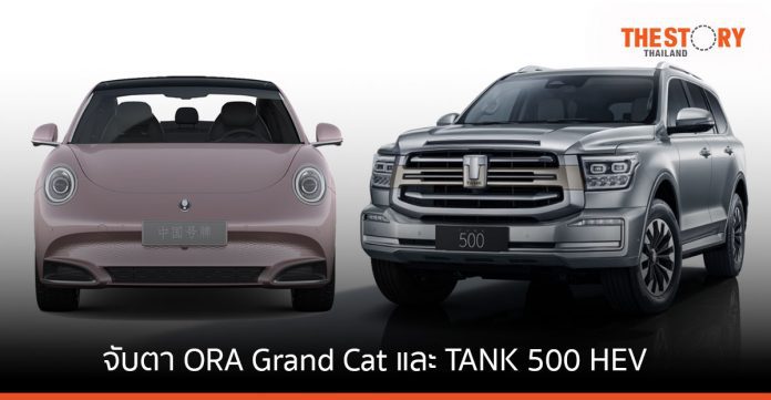จับตา ORA Grand Cat และ TANK 500 HEV จากค่าย GWM ในงาน Motor Expo 2022