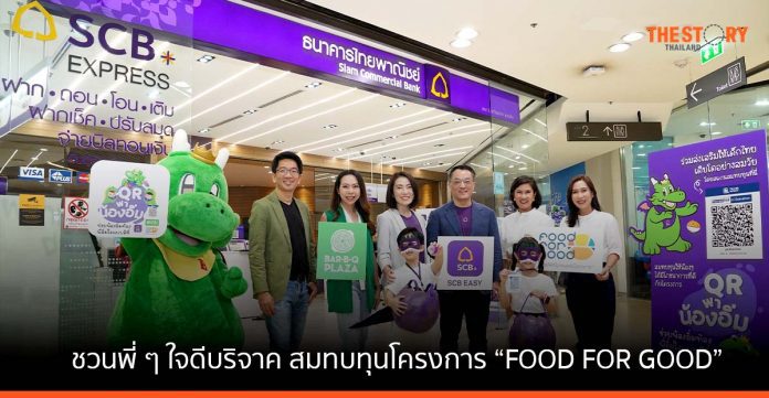 SCB – บาร์บีคิวพลาซ่า ชวนพี่ ๆ ใจดีบริจาคเงินผ่าน SCB EASY สมทบทุนโครงการ “FOOD FOR GOOD”