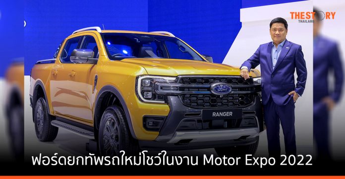 ฟอร์ดยกทัพรถใหม่ จัดแสดงครบทุกรุ่น ในงาน Motor Expo 2022