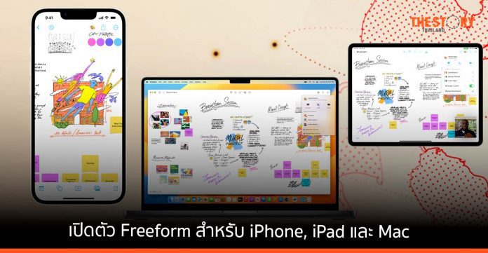 Apple เปิดตัว Freeform สำหรับ iPhone, iPad และ Mac เพื่อการสร้างสรรค์และการระดมสมองร่วมกัน