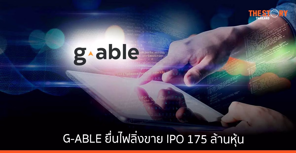 G-ABLE ยื่นไฟลิ่งขาย IPO 175 ล้านหุ้น เตรียมต่อยอดธุรกิจ Tech Enabler