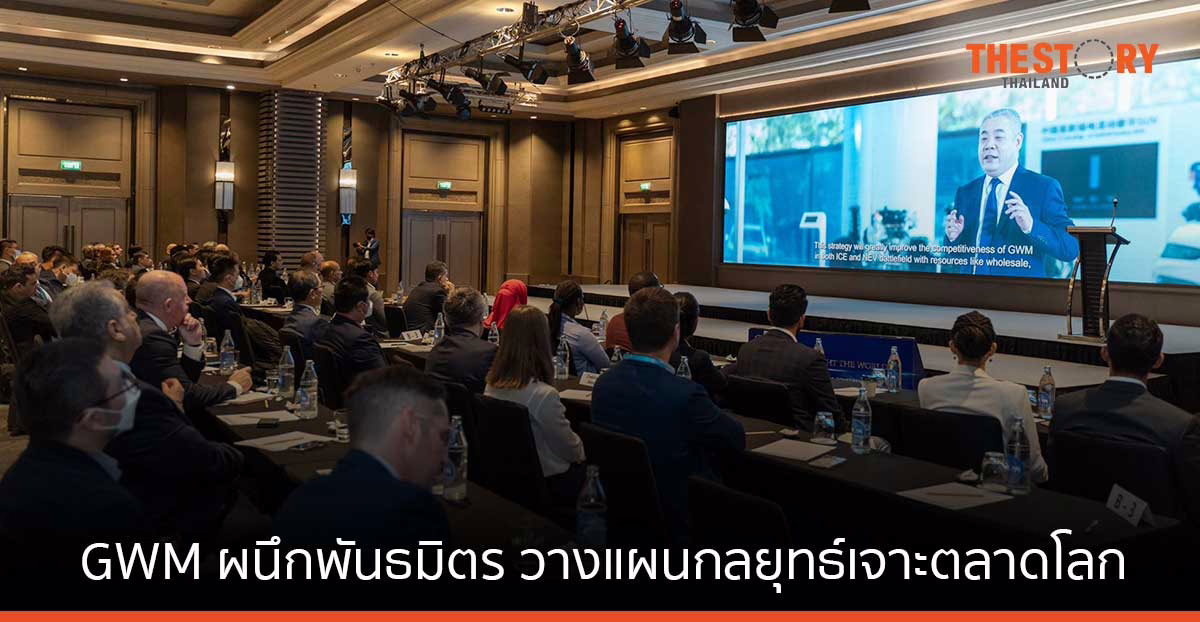 GWM ผนึกพันธมิตรนานาชาติ วางแผนกลยุทธ์เจาะตลาดโลก ชูศักยภาพ ตอกย้ำความเป็นผู้นำยานยนต์ไฟฟ้า