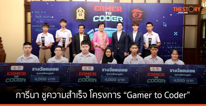 การีนา ชูความสำเร็จ โครงการ “Gamer to Coder” ปั้นนักเขียนโปรแกรมรุ่นใหม่