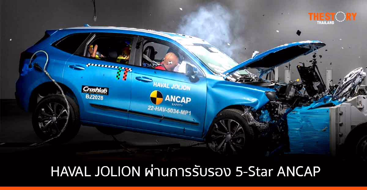 HAVAL JOLION ผ่านการรับรองด้านความปลอดภัยระดับสูงสุด ตามมาตรฐานออสตราเลเซีย