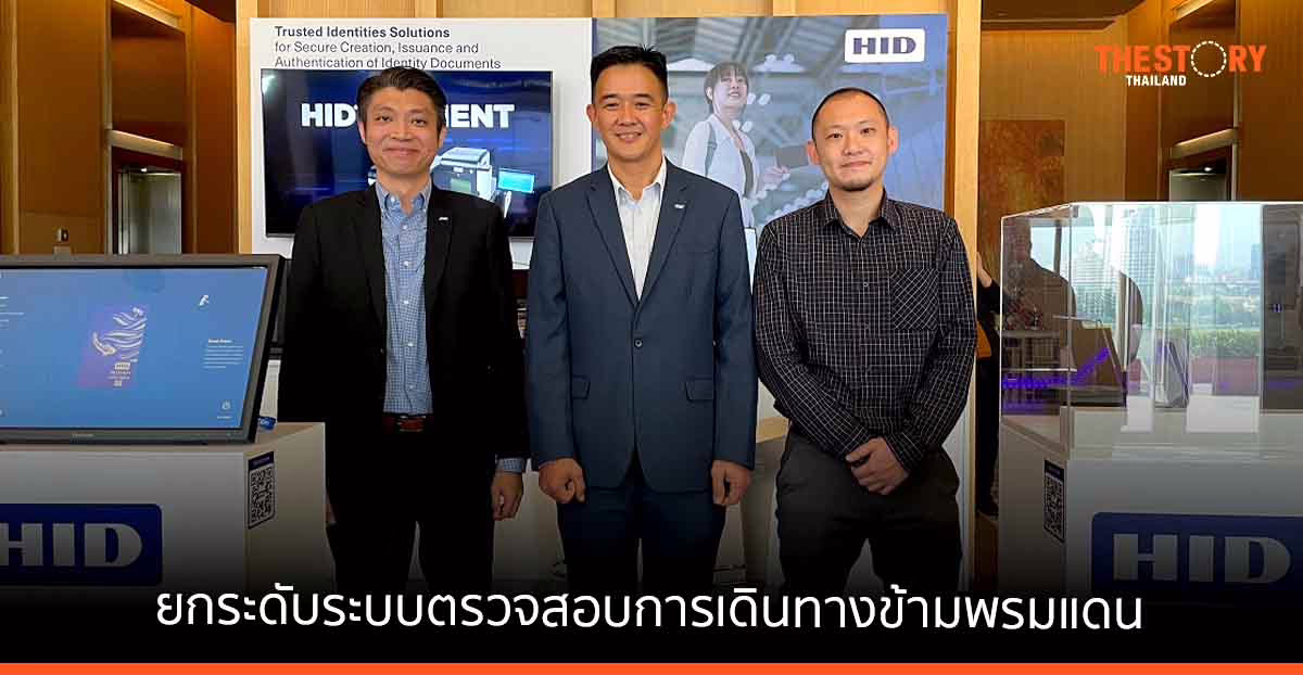 HID นำเสนอโซลูชัน ยกระดับระบบตรวจสอบการเดินทางข้ามพรมแดน เพิ่มประสิทธิภาพการยืนยันตัวตน