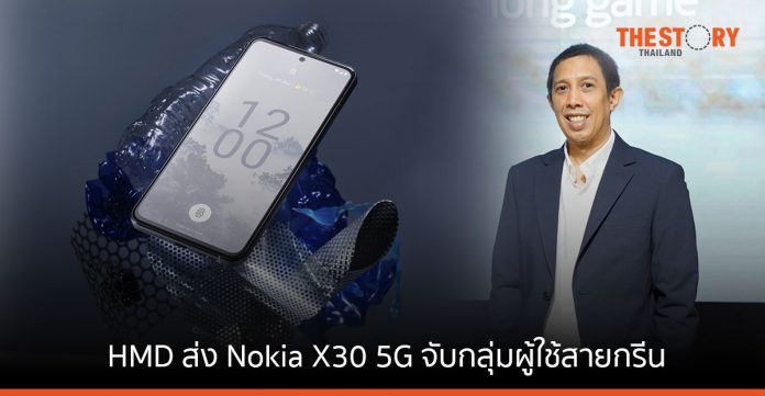 HMD ตอกย้ำความเป็นแบรนด์รักษ์โลก ส่ง Nokia X30 5G จับกลุ่มผู้ใช้สายกรีน