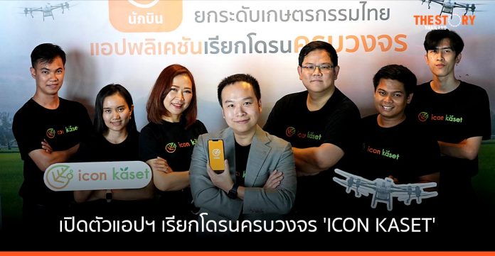 เปิดตัวแอปฯ เรียกโดรนครบวงจร 'ICON KASET' ช่วยเกษตรกร