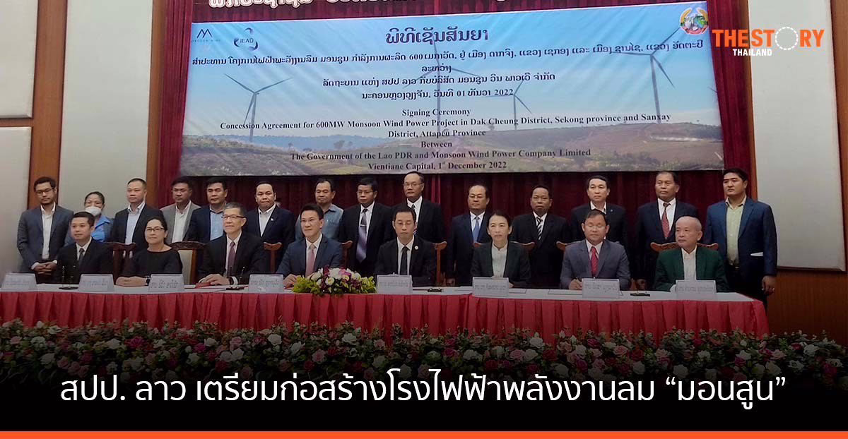 รัฐบาล สปป. ลาว ลงนามสัญญาสัมปทานสิทธิการก่อสร้างและดำเนินกิจการโรงไฟฟ้าพลังงานลม “มอนสูน”