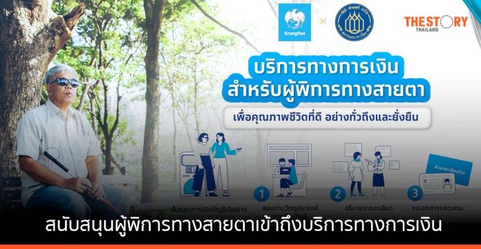 กรุงไทย สนับสนุนผู้พิการทางสายตาเข้าถึงบริการทางการเงิน อำนวยความสะดวกในการเปิดบัญชีธนาคาร และการยืนยันตัวตน