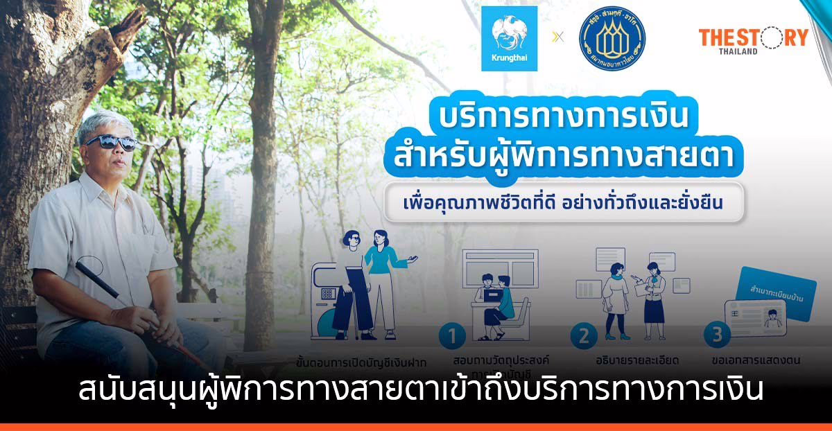 กรุงไทย สนับสนุนผู้พิการทางสายตาเข้าถึงบริการทางการเงิน