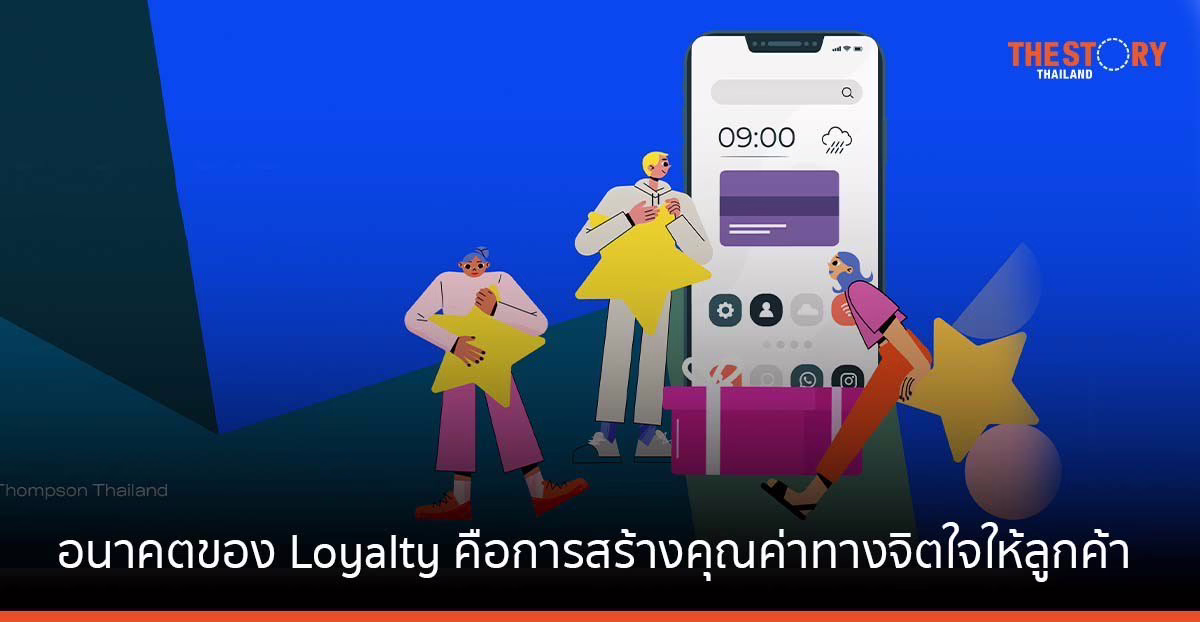วันเดอร์แมน ธอมสัน ชี้ อนาคตของ Loyalty คือการต่อยอด สู่การสร้างคุณค่าทางจิตใจ ที่มอบให้กับลูกค้า
