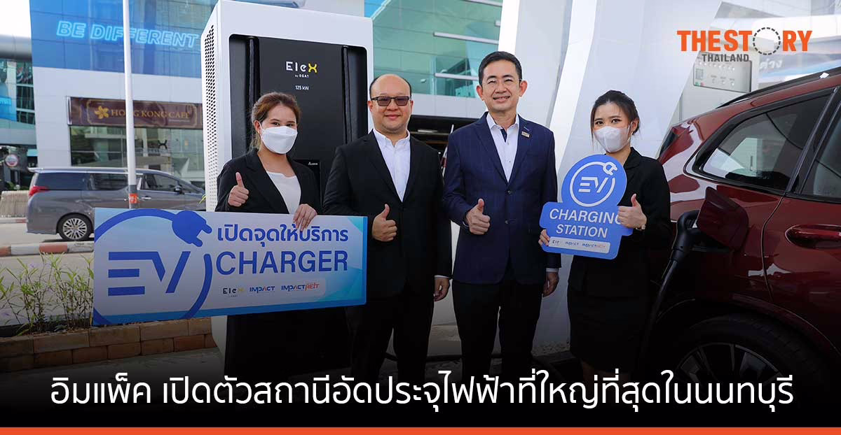 อิมแพ็ค ผนึก กฟผ. เปิดตัวสถานีอัดประจุไฟฟ้าที่ใหญ่ที่สุดในนนทบุรี รวม 13 ช่องจอด