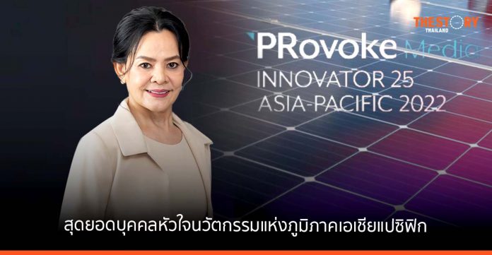 'สมฤดี ชัยมงคล' CEO บ้านปู ได้รับยกย่องเป็นหนึ่งใน Innovator 25 Asia-Pacific 2022
