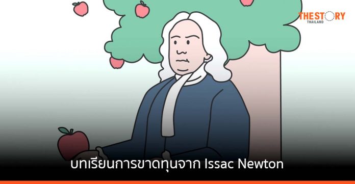 บทเรียนการขาดทุนฝังใจ จาก Issac Newton อัจฉริยะติดดอย