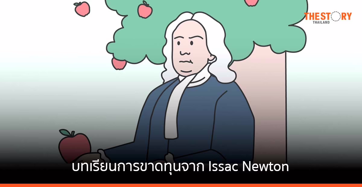 บทเรียนการขาดทุนฝังใจ จาก Isaac Newton อัจฉริยะติดดอย