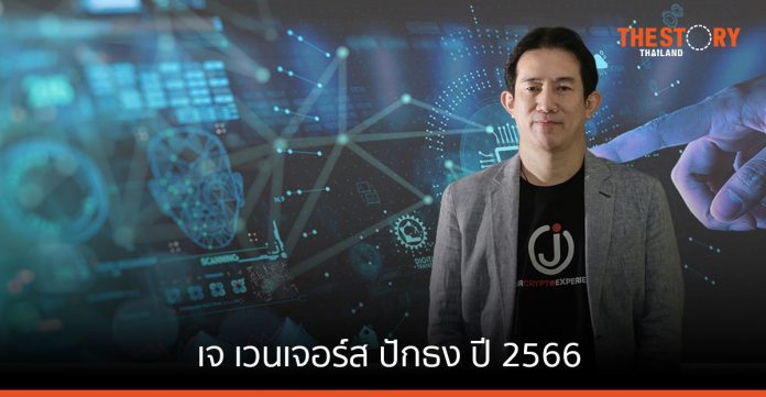 เจ เวนเจอร์ส ปักธง ปี 2566 สร้างการเติบโตจากธุรกิจดิจิทัล ทรานสฟอร์เมชันเพื่อองค์กร