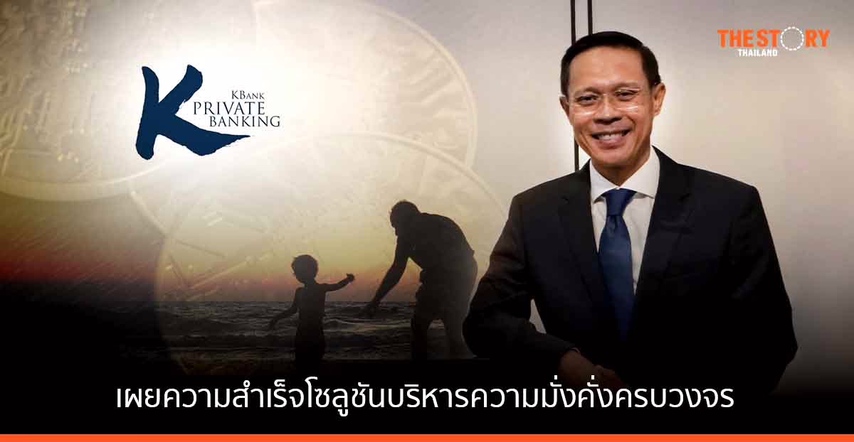 KBank Private Banking เผยความสำเร็จโซลูชันบริหารความมั่งคั่งครบวงจร
