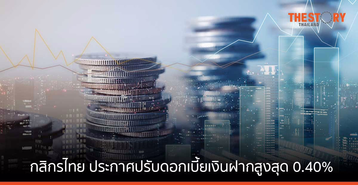 กสิกรไทย ประกาศปรับดอกเบี้ยเงินฝากสูงสุด 0.40% ขึ้นดอกเบี้ยเงินกู้รายย่อย 0.13% มีผล 8 ธ.ค.
