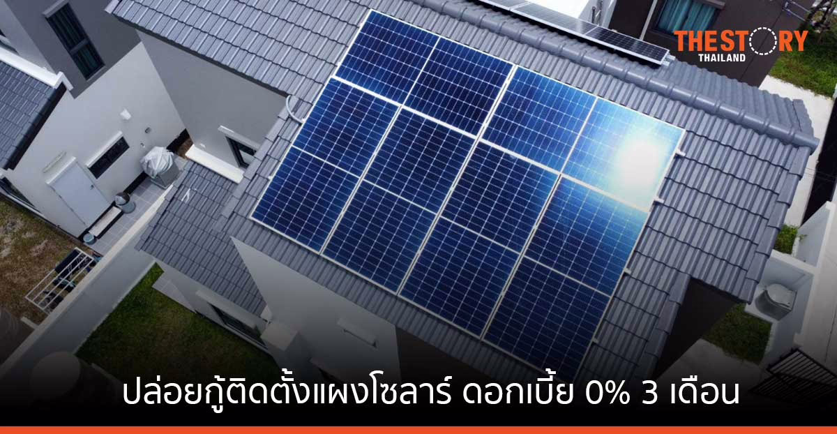 กสิกรไทย จับมือดราก้อนเอ็นเนอร์จีฯ ปล่อยกู้ติดตั้งแผงโซลาร์ ดอกเบี้ย 0% 3 เดือน