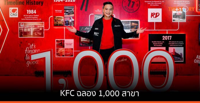 KFC ฉลอง 1,000 สาขา มอบทุนการศึกษาให้พนักงาน 1,000 คนทั่วประเทศ