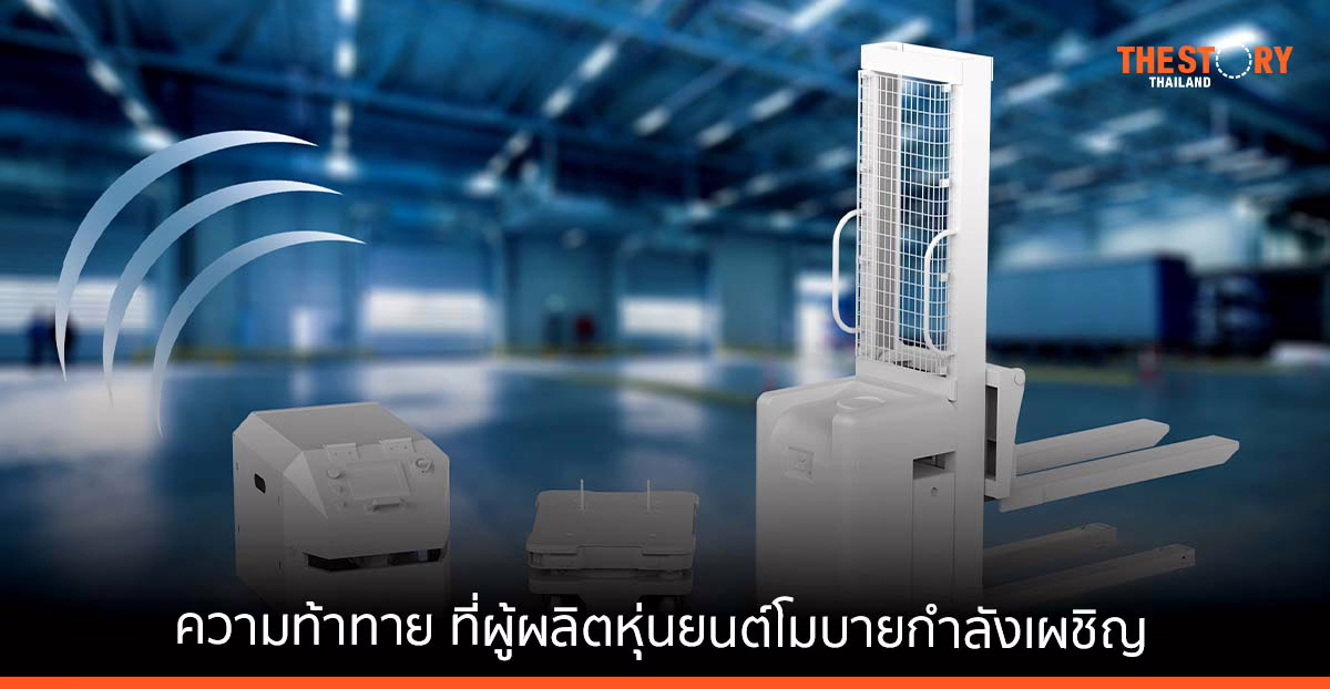 Keep Moving เพื่อให้หุ่นยนต์โมบายสามารถเดินหน้าต่อไป ความท้าทายด้านการสื่อสาร ที่ผู้ผลิตหุ่นยนต์กำลังเผชิญ