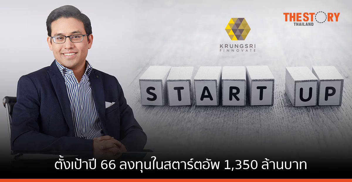 Krungsri Finnovate ตั้งเป้าปี 66 ลงทุนในสตาร์ตอัพ 1,350 ล้านบาท หวังปั้นสตาร์ตอัพคุณภาพสู่ตลาดไทย และ SEA
