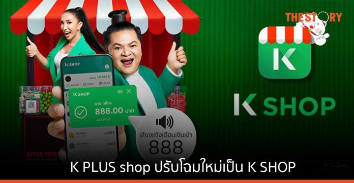 K PLUS shop ปรับโฉมใหม่เป็น K SHOP “รับเงินง่าย ได้เงินชัวร์” เพิ่มฟีเจอร์เด็ดมากมาย