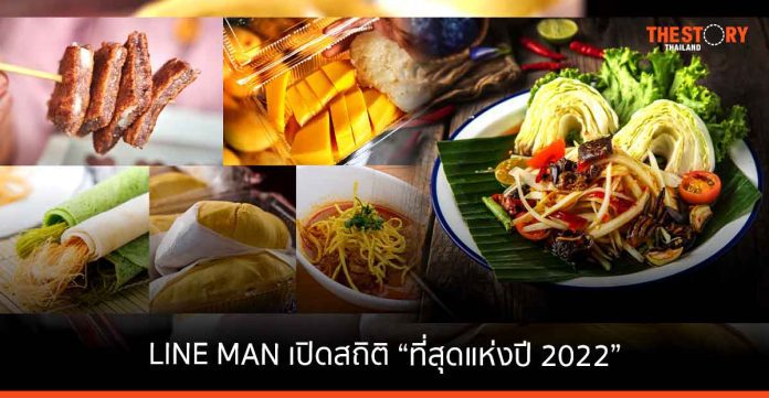 LINE MAN เปิดสถิติ “ที่สุดแห่งปี 2022” Soft Power คนดังปลุกเมนูฮิตข้ามคืน ด้าน “ส้มตำ” แชมป์ยอดสั่ง 6.8 ล้านจาน