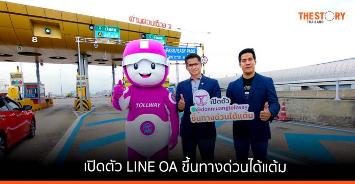 ทางยกระดับดอนเมือง จับมือ BUZZEBEES เปิดตัว LINE OA @Donmuangtollway ขึ้นทางด่วนได้แต้ม