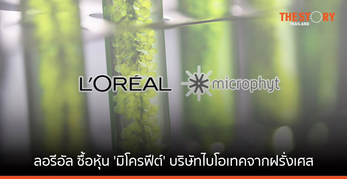 ลอรีอัล ประกาศซื้อหุ้น ‘มิโครฟีต์’ บริษัทไบโอเทคจากฝรั่งเศส เร่งพัฒนางานวิทยาศาสตร์เพื่อสิ่งแวดล้อม