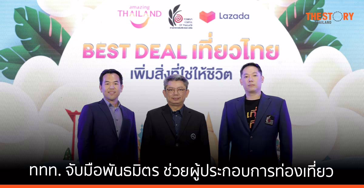 ททท. จับมือพันธมิตร ช่วยผู้ประกอบการท่องเที่ยว นำเสนอแพกเกจ-ส่วนลดท่องเที่ยวบนแพลตฟอร์ม Lazada
