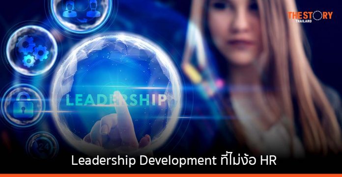 Leadership Development การพัฒนาที่ไม่ต้องง้อโปรแกรมจาก HR