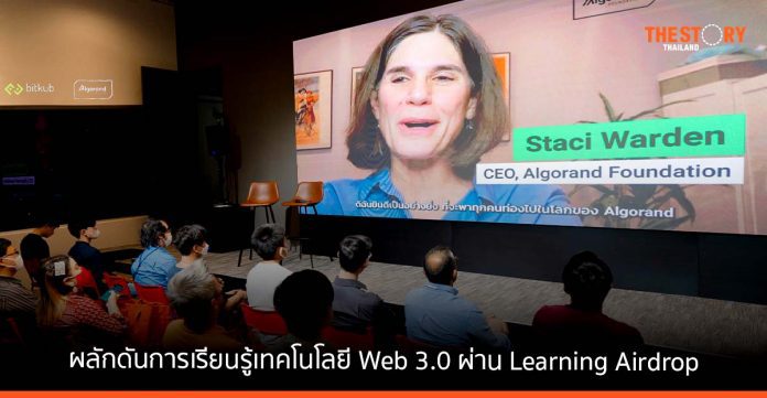 บิทคับ แล็บส์ ร่วมมือกับ Algorand Foundation ผลักดันการเรียนรู้เทคโนโลยี Web 3.0 ผ่าน Learning Airdrop