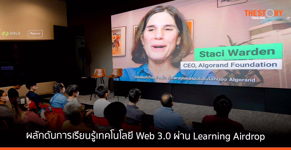 บิทคับ แล็บส์ ร่วมมือกับ Algorand Foundation ผลักดันการเรียนรู้เทคโนโลยี Web 3.0 ผ่าน Learning Airdrop