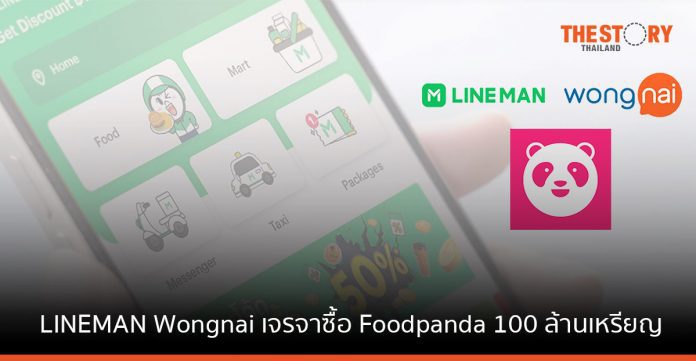 LINEMAN Wongnai เจรจาซื้อ Foodpanda 100 ล้านดอลลาร์