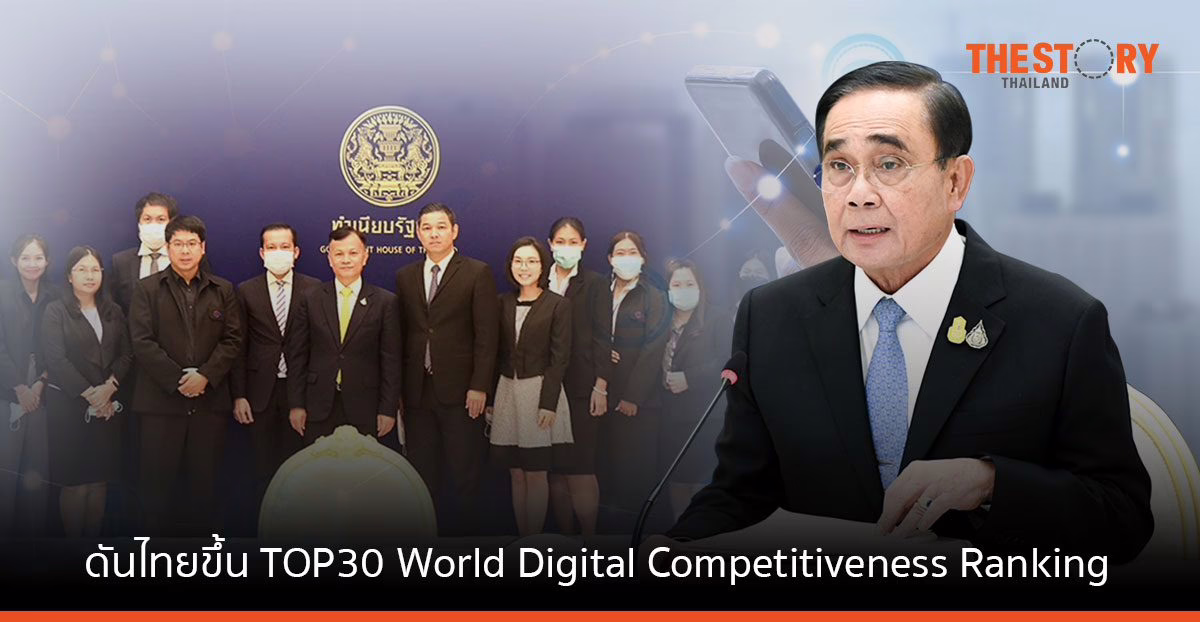 บอร์ดดีอี เคาะแผนระดับชาติฯ ดันดิจิทัลหนุนไทยขึ้น Top 30 World digital competitiveness ranking