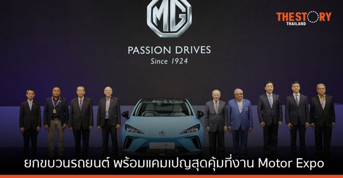 MG ยกขบวนรถยนต์ พร้อมแคมเปญสุดคุ้มที่งาน Motor Expo เคาะราคา NEW MG4 ELECTRIC เริ่มต้น 869,000 บาท