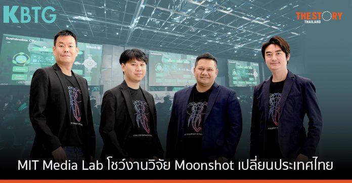 KBTG ผนึกพันธมิตรไทยดึง MIT Media Lab โชว์งานวิจัย Moonshot สร้างแรงบันดาลใจและความร่วมมือเพื่อเปลี่ยนประเทศไทย
